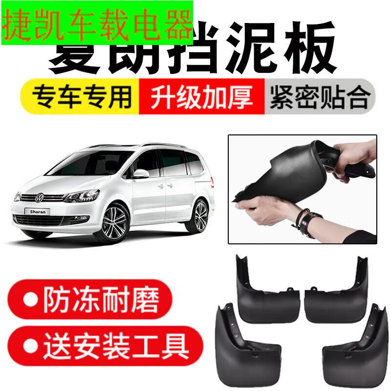 小伙伴夏朗挡泥板14-17款汽车配件改装前后轮挡泥皮专用 大众夏朗四片
