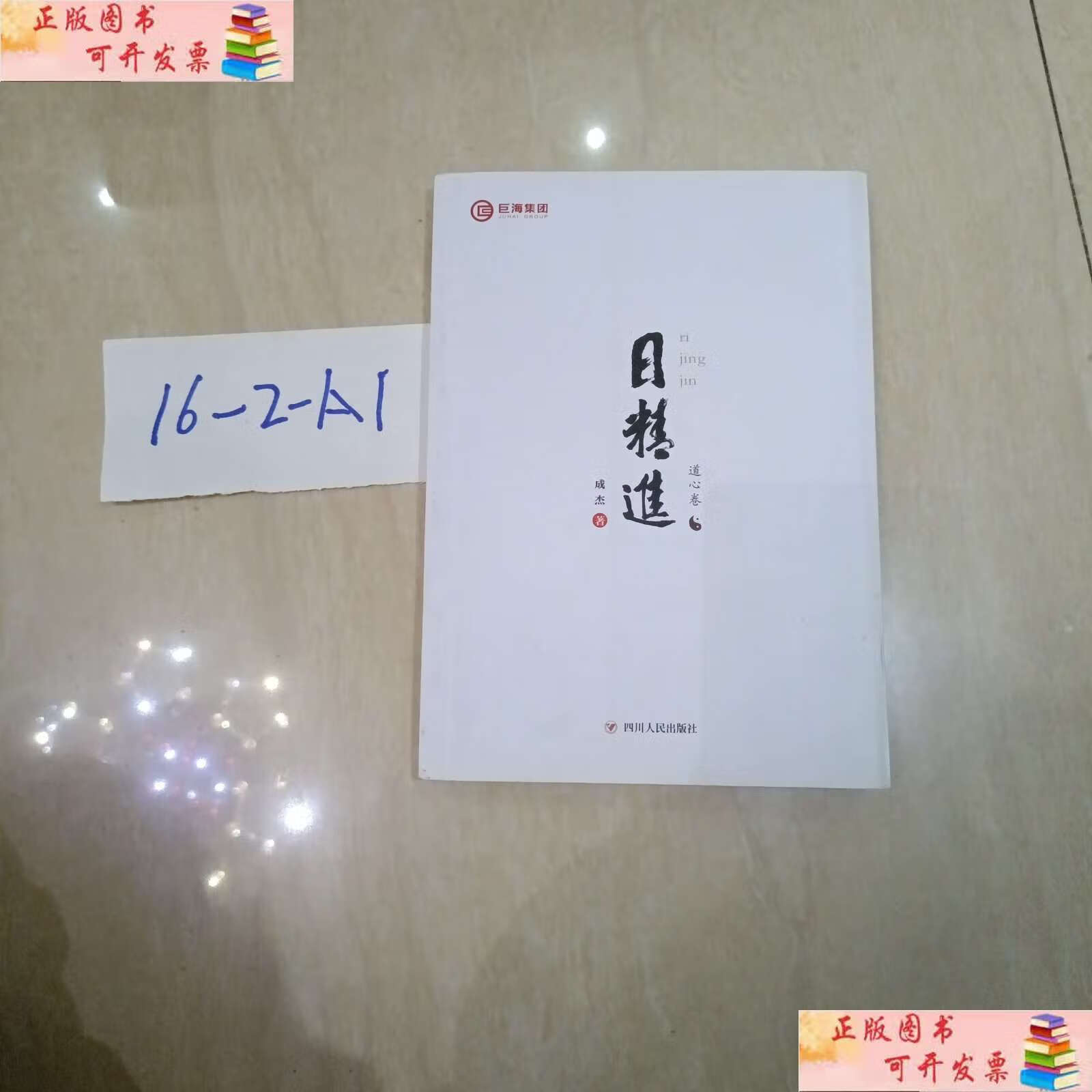 【二手9成新】日精进.道心卷 /成杰 花山文艺