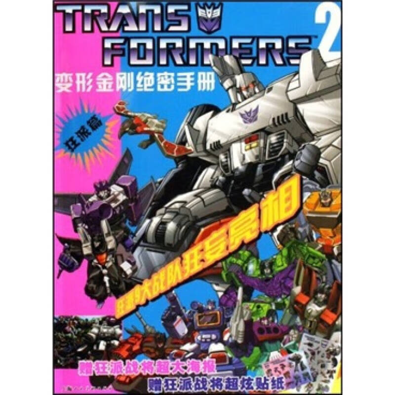 【正版精选】变形金刚绝密手册(狂派篇)