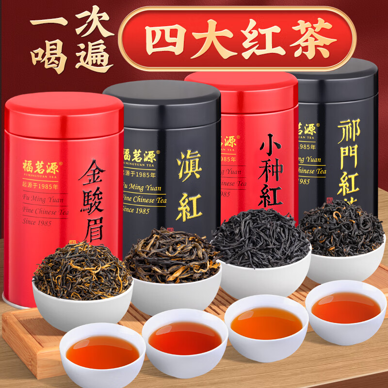 福茗源 四大红茶500g 2025新茶金骏眉滇红小种红茶祁门红茶叶礼盒自己喝