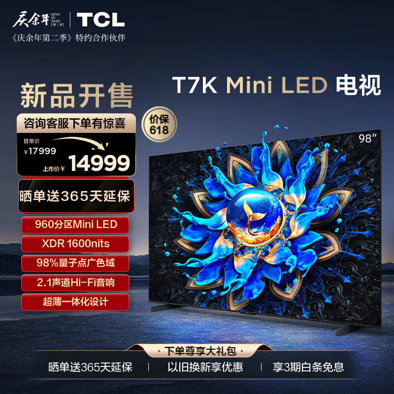 TCL电视 98T7K 98英寸 Mini LED 960分区 XDR 1600nits QLED量子点 超薄 4K液晶智能平板电视机 98英寸 官方标配