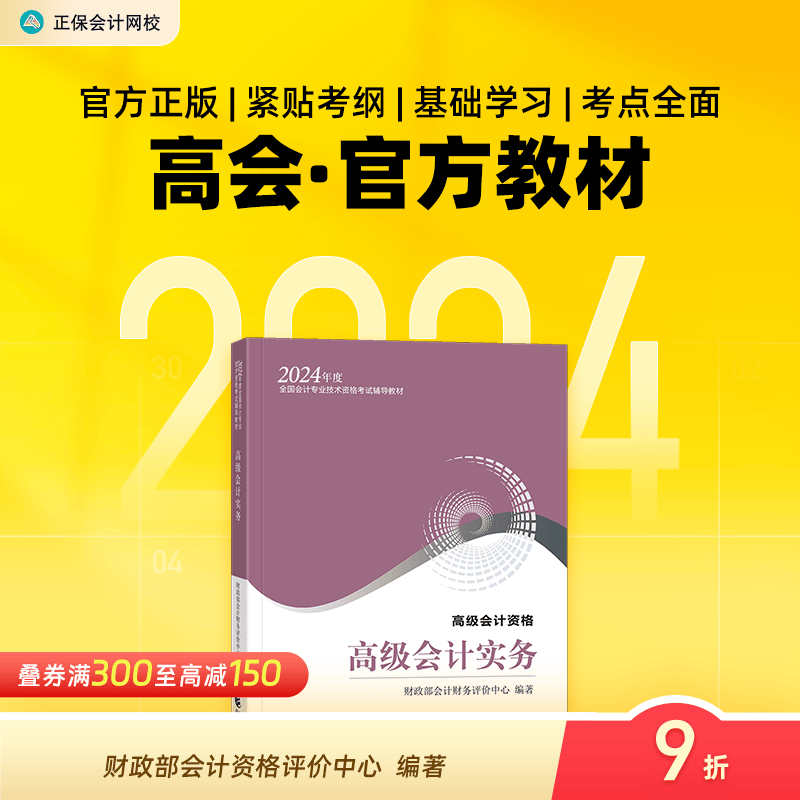 官方预售 正保会计网校高级会计师教材2024高级会计实务官方教材正版高级会计资格考试专用图书经济科学出版社1本 官方教材 高级会计职称使用感如何?