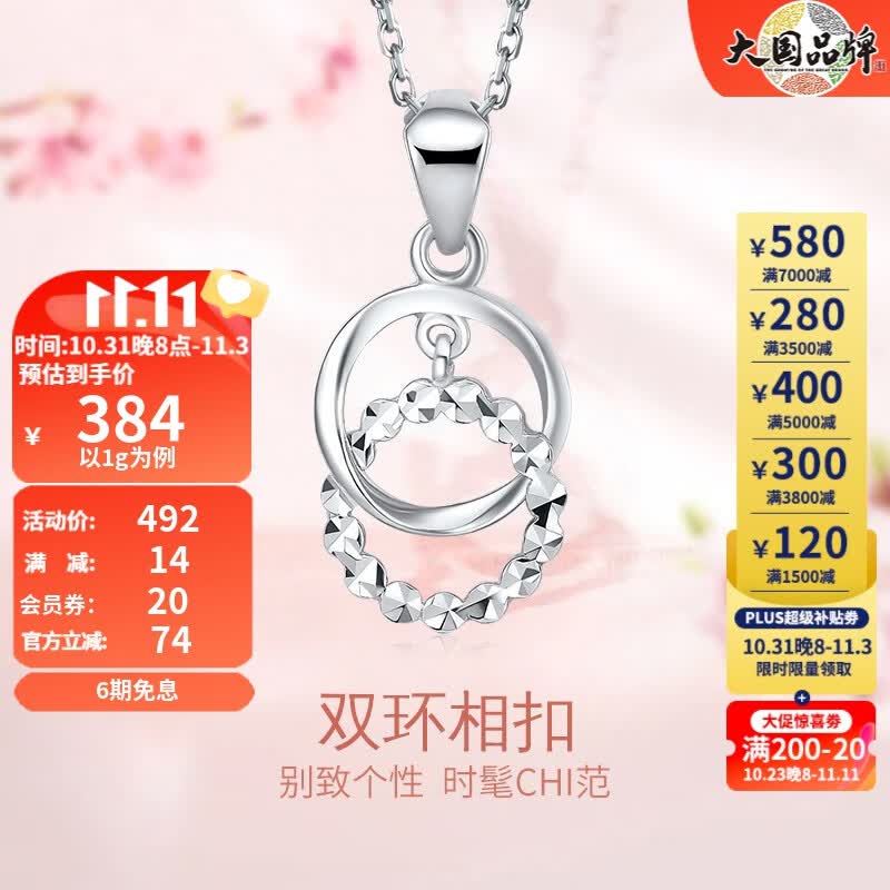 周六福（ZLF）PT950铂金吊坠女款双环相扣闪亮挂坠 1g怎么看?