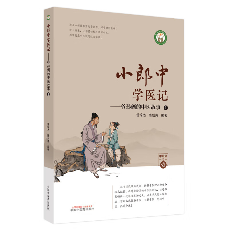 正版 小郎中学医记. 爷孙俩的中医故事. 1 曾培杰, 陈创涛 中国中医药出版社