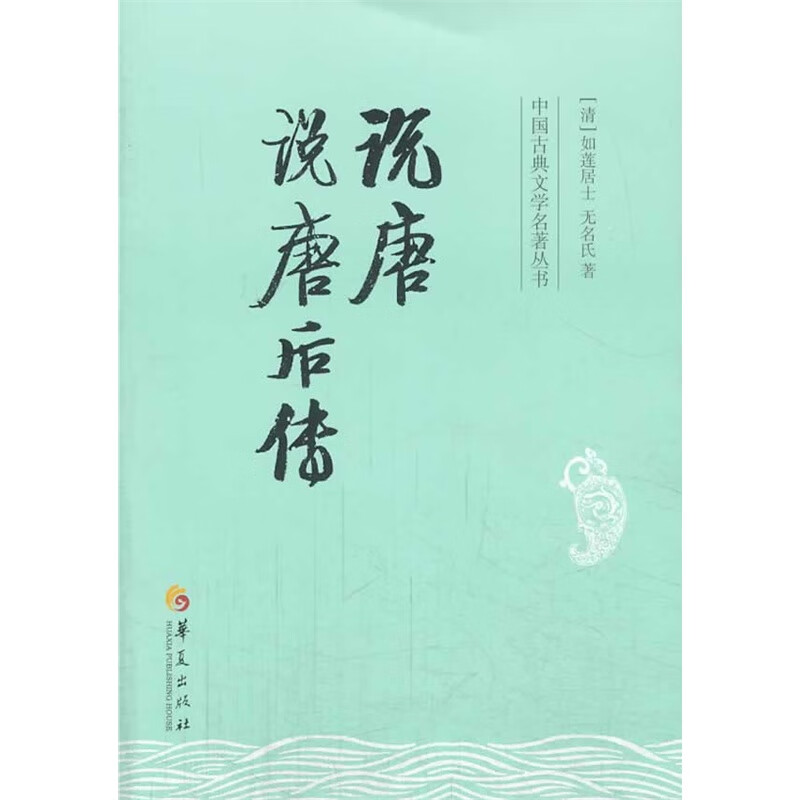 中国古典文学名著丛书:说唐说唐后传