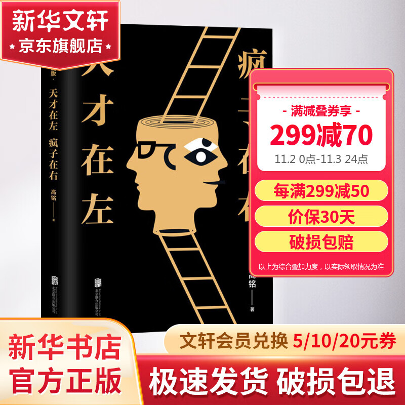 【现货包邮】天才在左疯子在右 完整版 高铭 著 2023新版 正版 疯子在左天才在右 犯罪心理学社会心理学入门新华书店旗舰店书籍使用感如何?