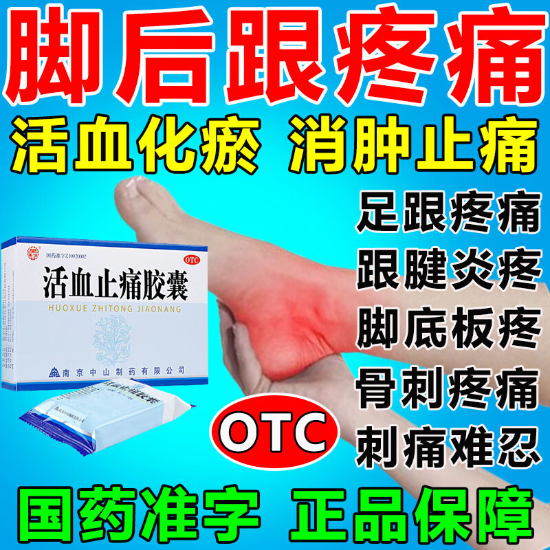 脚后跟疼吃什么药】 治足跟痛足底筋膜炎脚后跟疼痛脚底板疼走路脚疼