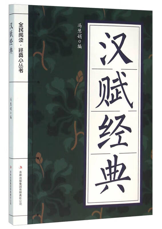 【正版精选】汉赋经典