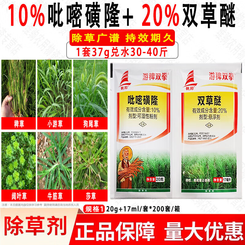 吡嘧磺隆双草醚谜移栽田抛秧田水稻田稗草 莎草阔叶杂草农药除草 37g