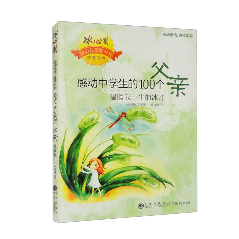 温暖我一生的冰灯:感动中学生的100个父亲