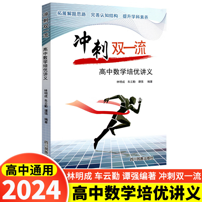 2024版冲刺双一流高中数学培优讲义林明成车云勤编著新高考高中数学解题方法与技巧典例分析高中数学题型全归纳 冲刺双一流高中数学培优讲义