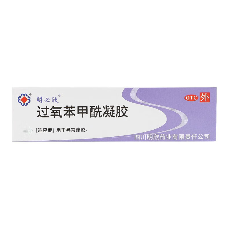明必欣 过氧苯甲酰凝胶 15g 寻常痤疮 1盒