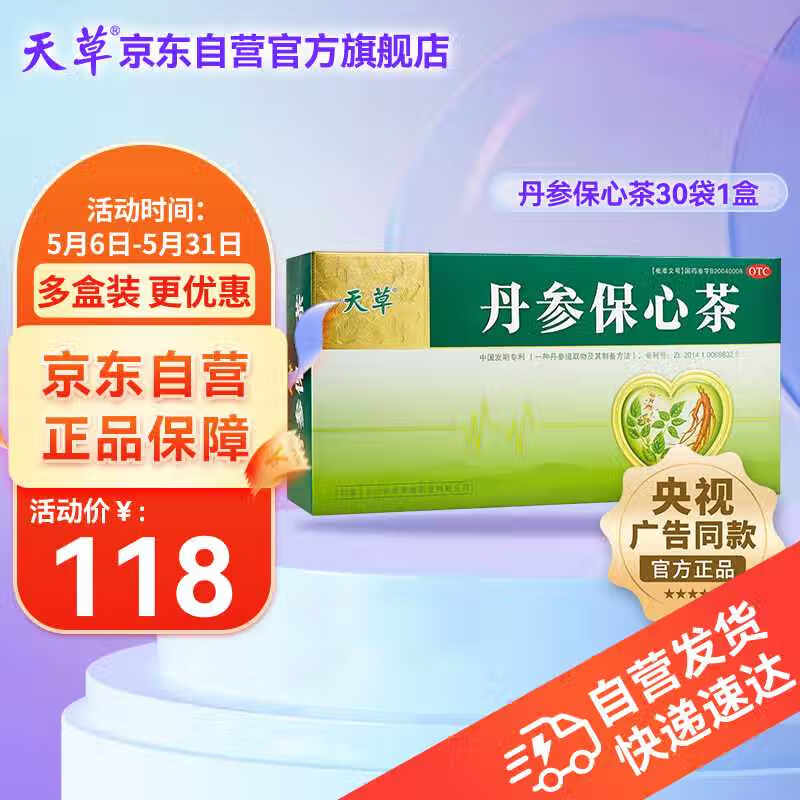 天草 丹参保心茶 2.5g*30袋 活血化瘀，用于心血瘀阻型胸痹的辅助治疗可缓解胸闷、心痛、心悸。