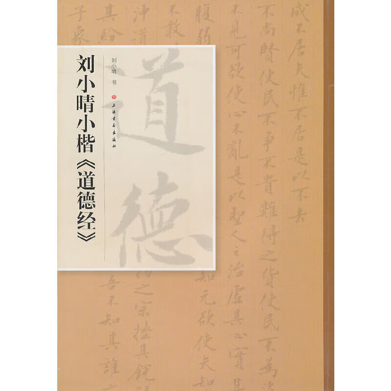 刘小晴小楷道德经