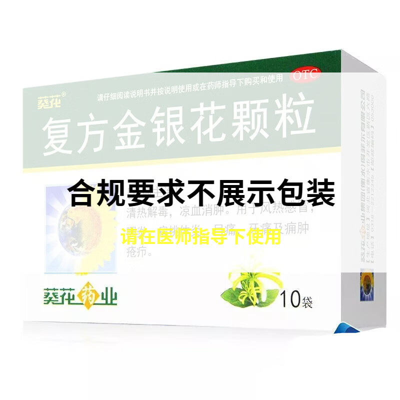 葵花 复方金银花颗粒10g*10袋 清热解毒凉血消肿风热喉痹目痛牙痛 1盒