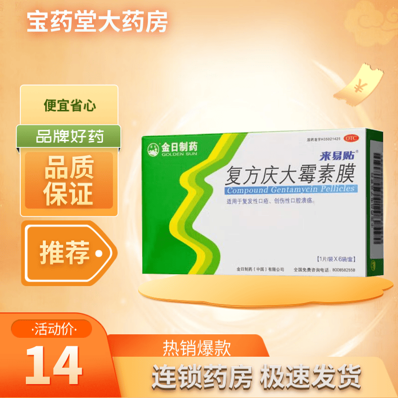 金日来易贴 复方庆大霉素膜 6片/盒复发性口疮贴创伤性口腔溃疡贴复方