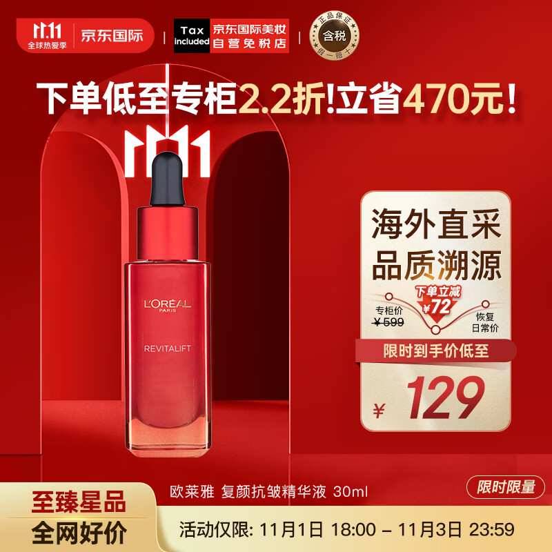 欧莱雅（LOREAL）复颜抗皱精华液30ml 小红瓶面部精华 护肤礼物怎么看?