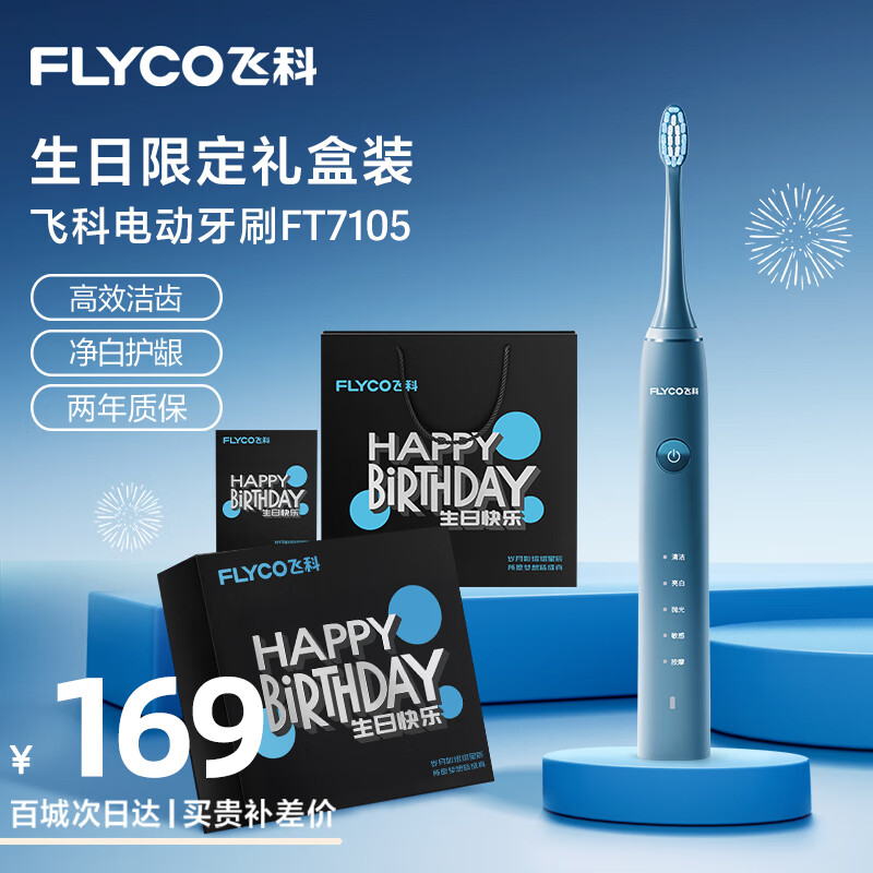 飞科（FLYCO）电动牙刷情侣送男友生日礼物充电防水智能声波震动深层清洁软毛牙刷FT7105深海蓝-生日限定礼盒