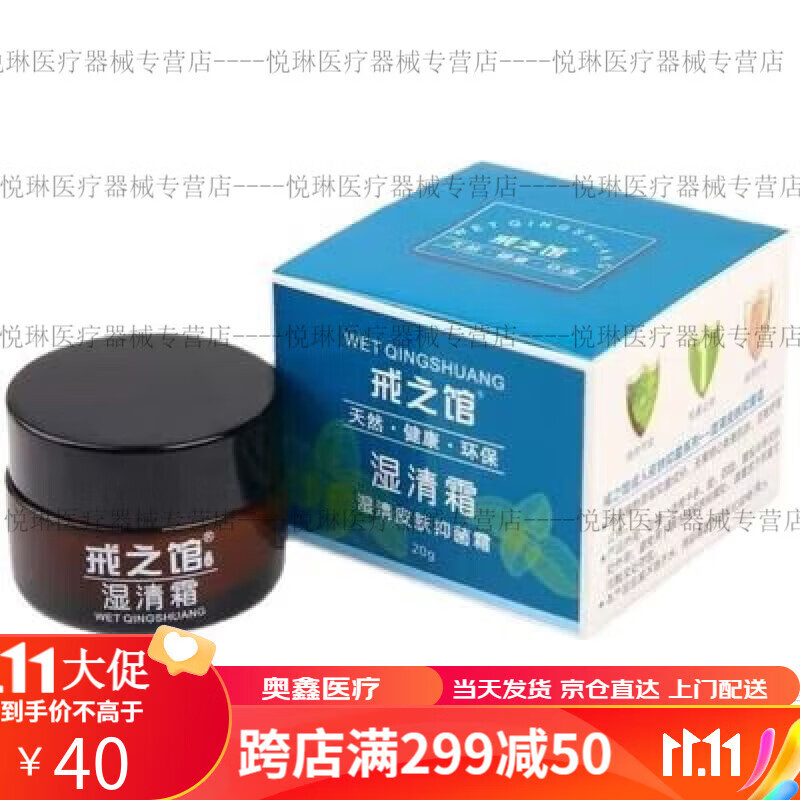 戒之馆湿清霜老款无激素顽皮肤湿痒阴囊
