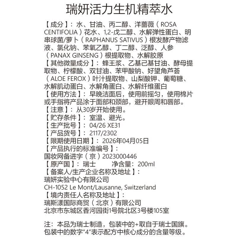 瑞妍(cellcosmet)活力生机精萃水 深层锁水小分子 焕活肌肤 细腻透亮 200ml/瓶