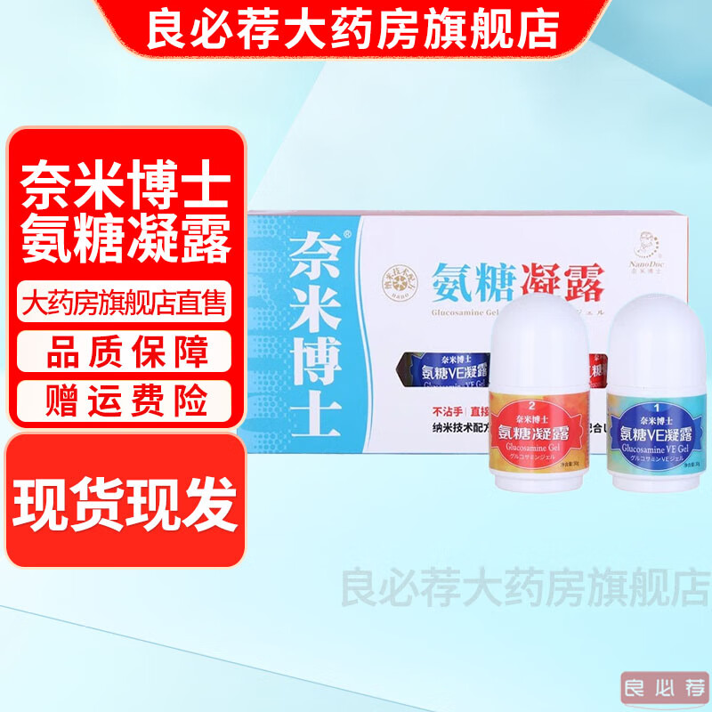 药房直售】奈米博士氨糖凝露套装2瓶*30g/盒1hh 一盒套装/2瓶*30g