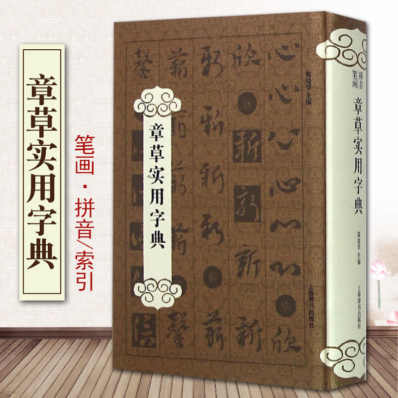 章草实用字典郑晓华主编书书籍大全字典书篆刻作品实用书字典正版包邮