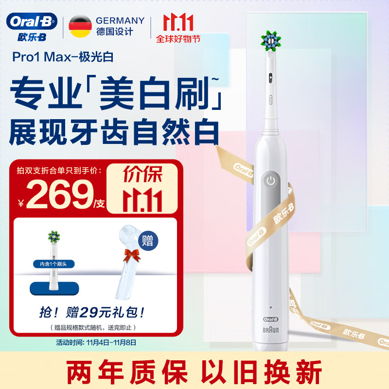 欧乐B成人电动牙刷成人 Pro1 Max美白刷 极光白 牙齿美白Pro系列圆头 送男友送女友情侣送礼赠生日礼物高性价比高么?