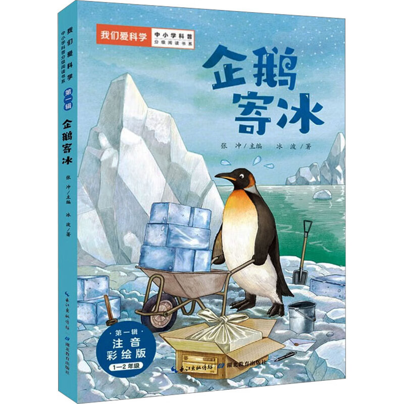 正版 企鹅寄冰 注音彩绘版 冰波 湖北教育出版社 9787551173