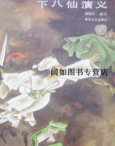 下八仙演义  济小塘捉妖,裴福存编写,春风文艺出版社