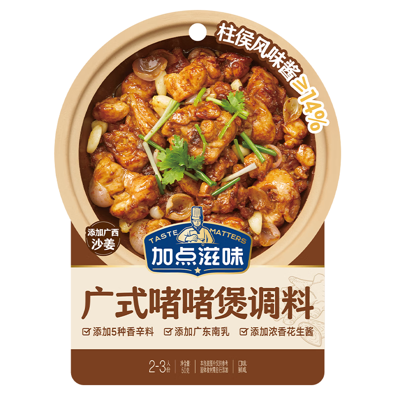加点滋味广式啫啫煲调料50g【柱侯风味酱≥14%】砂锅煲一袋成菜家用