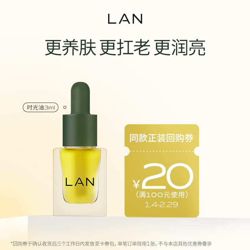 蘭兰时光油3.0 以油养肤焕亮肌肤精华油 旅行体验装3ml 时光兰花精华油 3ml