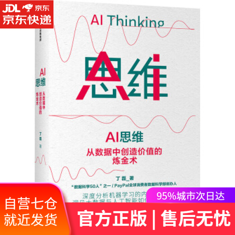 【新华书店】AI思维：从数据中创造价值的炼金术 丁磊 著 中信出版集团股份有限公司