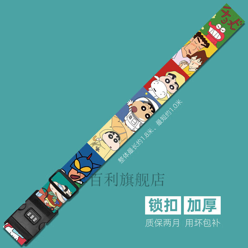 1米8/密码锁扣 彩色蜡笔小新