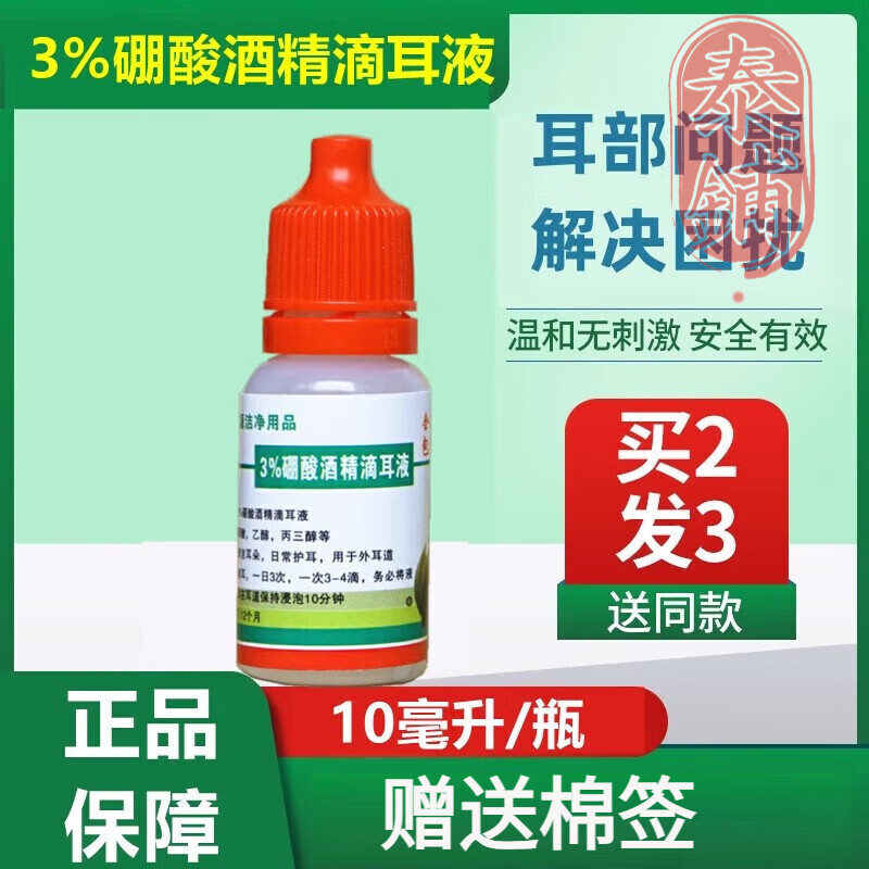 硼酸酒精滴耳液3%人用清洁耳朵中耳外耳道问题硼酸酒精滴耳液滴耳剂 一瓶装