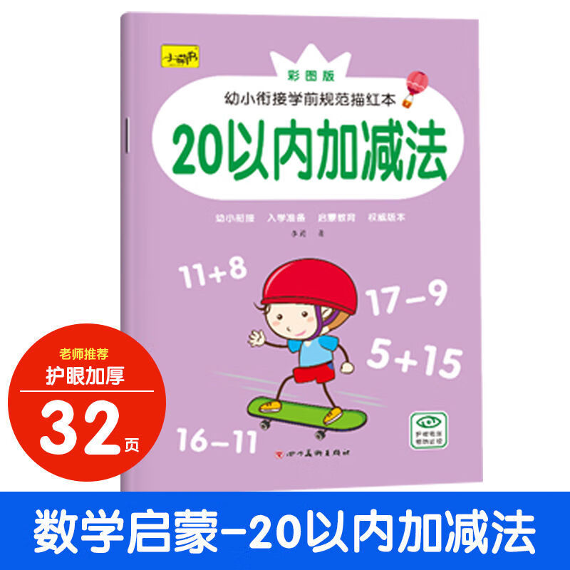 幼儿园大班数字5-10-20以内加减法分解与组成 数学练习册口算题卡 20以内加减法