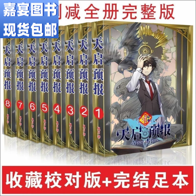 现货 天启预报1-15册 热门小说实体书 共15册  收藏校对版加完结 天启