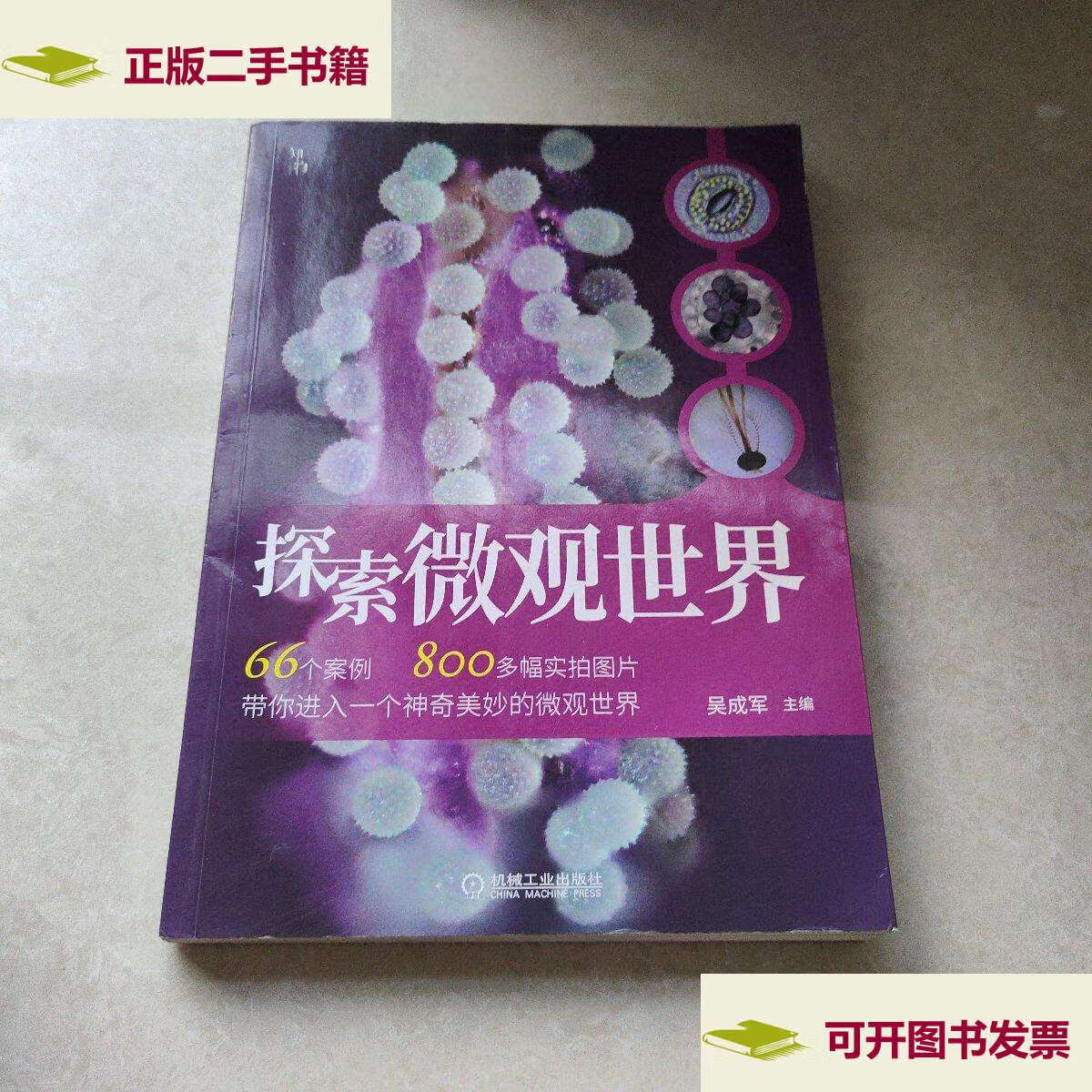 【二手9成新】探索微观世界 /吴成军 机械工业
