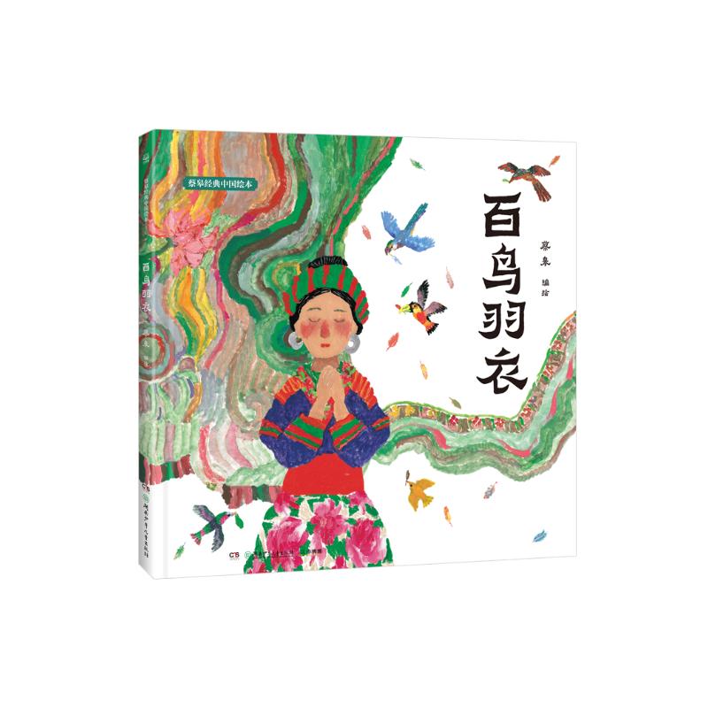 蔡皋经典中国绘本 百鸟羽衣 儿童经典绘本童书国学绘本故事书
