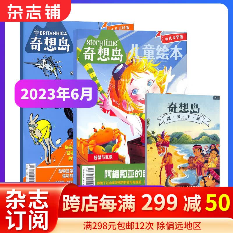 【单期订阅】现货 奇想岛杂志2022/2023年1/2/3/4/5/6/10月期数自选 英国storytime 中文版5-12岁儿童文学读物 杂志铺绘本少儿文学 奇想岛2023年6月 动物运动会怎么看?