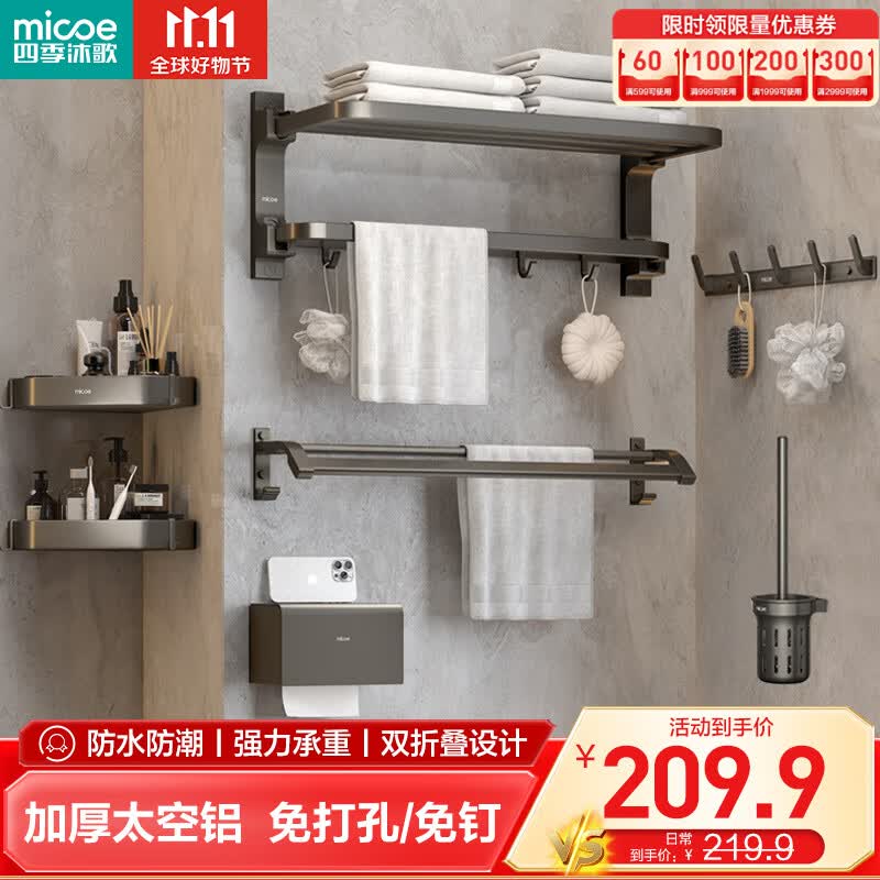 四季沐歌（MICOE）卫生间置物架枪灰色毛巾架太空铝折叠浴巾架免打孔太空铝挂件套装使用感如何?