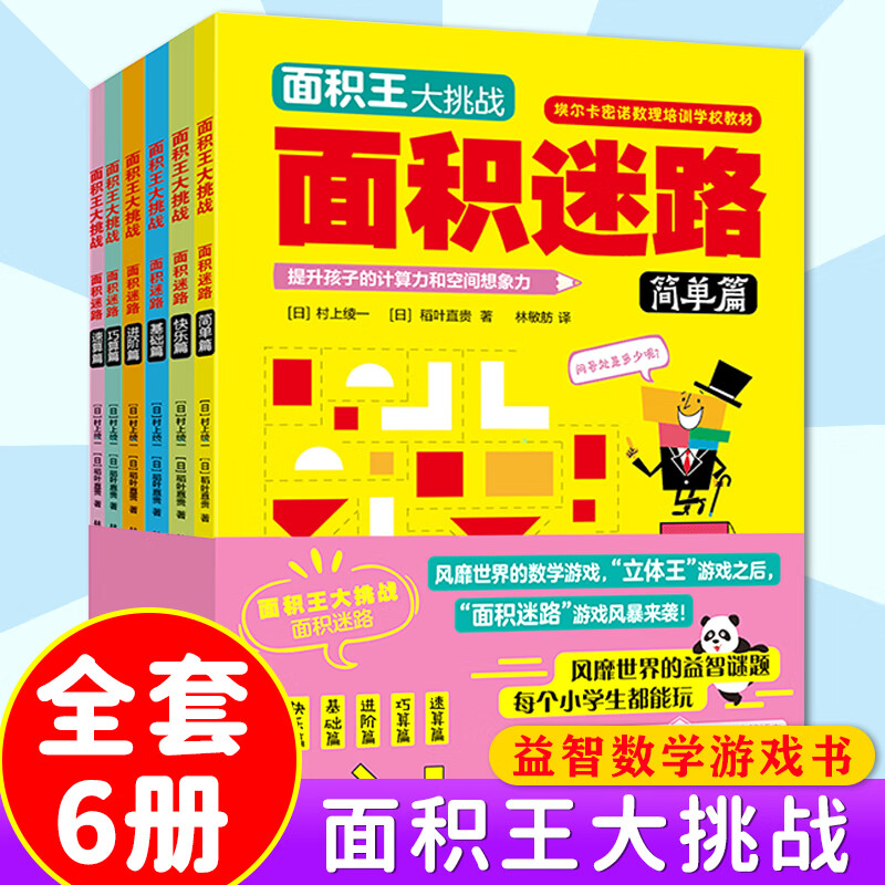 正版6册《面积王大挑战：7-10岁儿童空间思维训练》