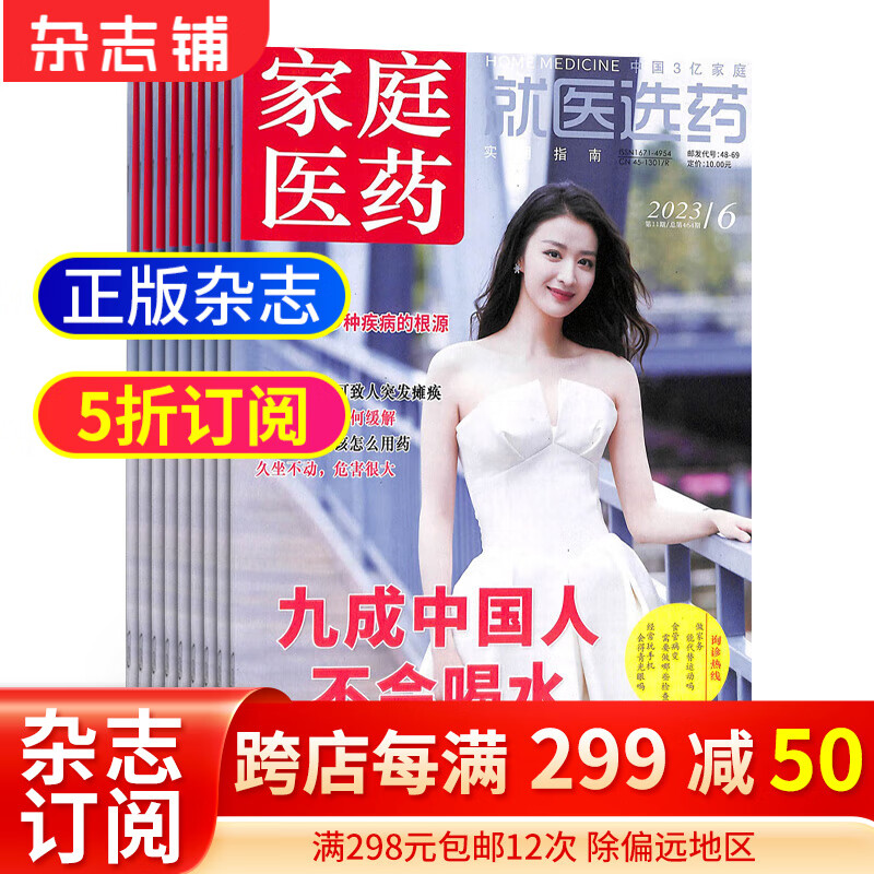 家庭医药就医选药杂志 订阅 全年预订 医学类期刊  居家必备 2024年1月起订 杂志铺高性价比高么？