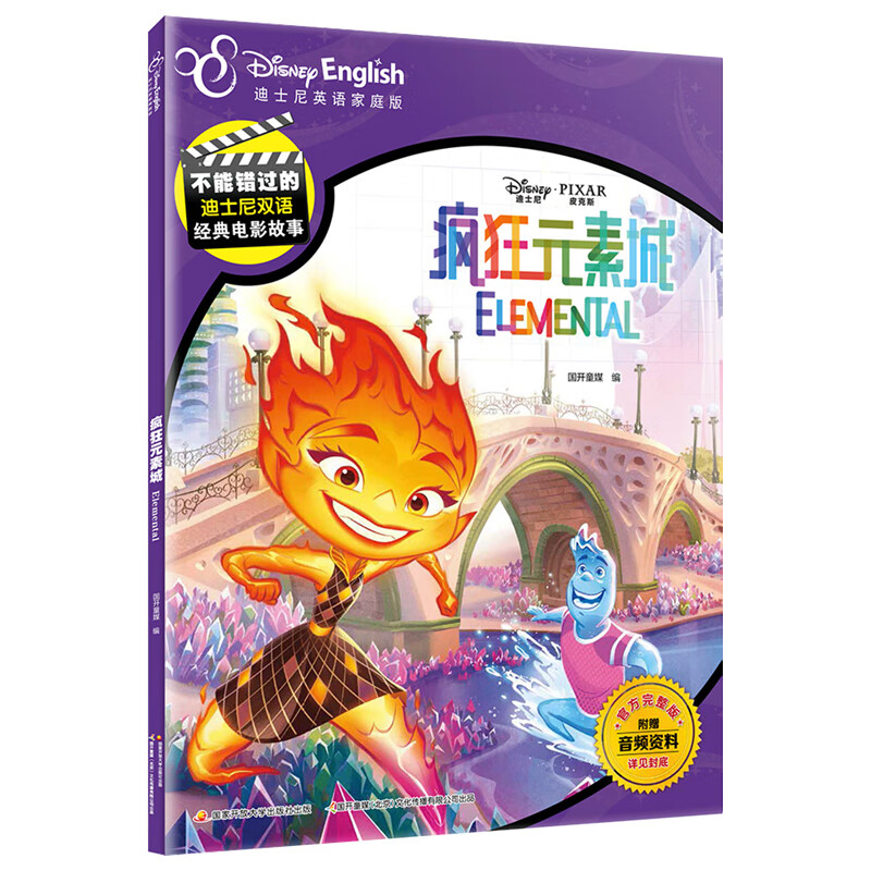 迪士尼英语故事绘本皮克斯新动画电影水男火女组合中英文双语绘本