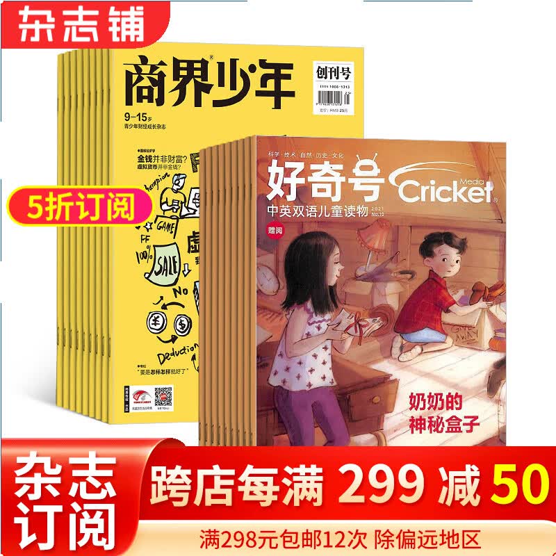 商界少年（1年共12期）+好奇号（1年共12期）杂志组合 2024年1月起订 杂志铺怎么样,好用不?