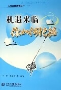 机遇来临你如何把握【稀缺图书,放心购买】