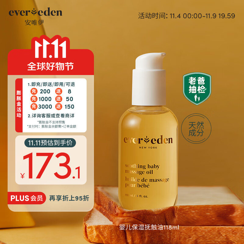 Evereden抚触油安唯伊按摩油婴幼儿宝宝润肤油天然抚触小金瓶 118ml怎么样,好用不?