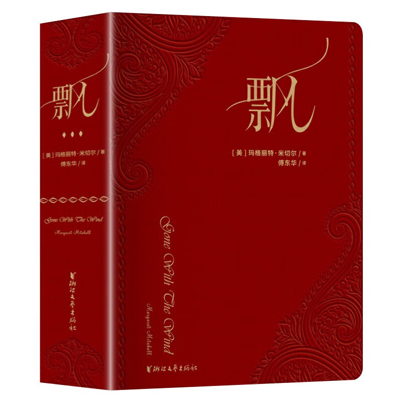 飘 荣誉珍藏版精装 傅东华译全译本中文版世界经典名著爱情感长篇小说