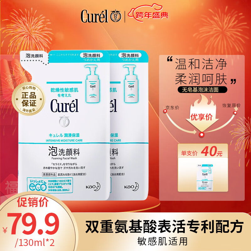 珂润（Curel）润浸保湿洁颜泡沫130ml*2补充装 氨基酸洗面奶敏感肌温和男女洁面高性价比高么？