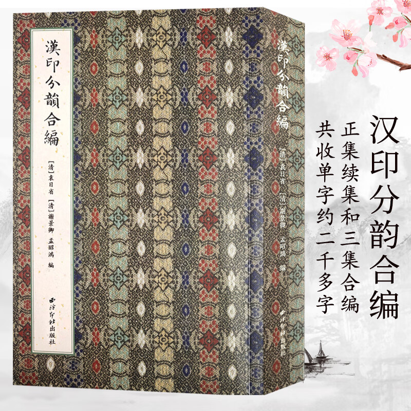 汉印分韵合编 历代字典书正集续集和三集合编而成篆刻理论知识工具教材 中国篆刻正反字字典印章印谱入门教程书籍 西泠印社出版社