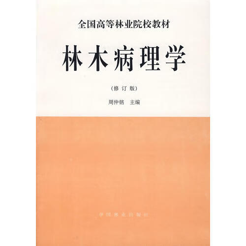 林木病理学(修订版)